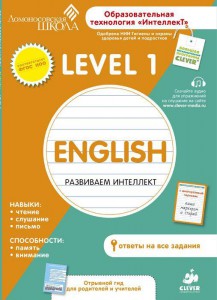 Книга Английский язык. Level 1. Ломоносовская школа
