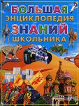 Книга Большая энциклопедия знаний школьника