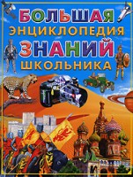 Книга Большая энциклопедия знаний школьника