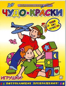 Книга Чудо-краски. Игрушки