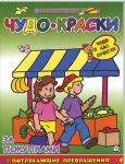 Книга Чудо-краски. За покупками