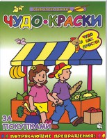Книга Чудо-краски. За покупками