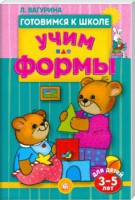 Книга Готовимся к школе. Учим формы. 3-5 лет