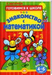 Книга Готовимся к школе. Знакомство с математикой. 4-6 лет