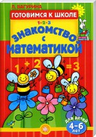 Книга Готовимся к школе. Знакомство с математикой. 4-6 лет