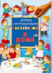 Книга Играем с многоразовыми наклейками. В доме
