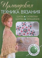 Книга Ирландская техника вязания. Шали. Салфетки. Шарфы. Украшения