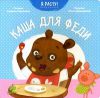 Книга Каша для Феди. Книжка-игрушка