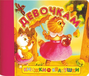 Книга Книжки-квакушки. Девочкам