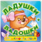 Книга Книжки-квакушки. Ладушки-ладошки