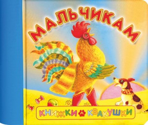 Книга Книжки-квакушки. Мальчикам