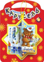 Книга Книжки-пышки-елки. Новогодняя карусель. Новый Год