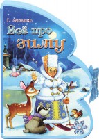 Книга Книжки-пышки-елки. Все про зиму