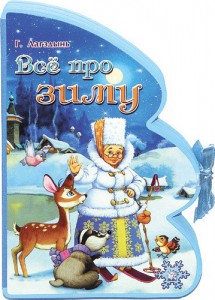 Книга Книжки-пышки-елки. Все про зиму