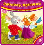 Книга Книжки-пышки-радуга. Заинька, попляши