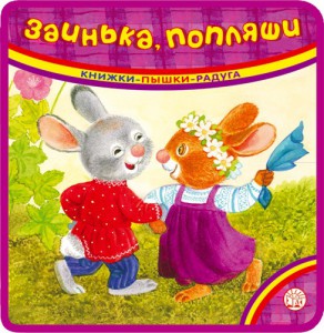 Книга Книжки-пышки-радуга. Заинька, попляши