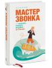 Книга Мастер звонка. Как объяснять, убеждать, продавать по телефону