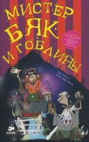 Книга Мистер Бяк и гоблины