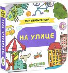 Книга Мои первые слова. На улице