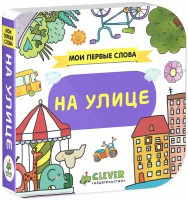 Книга Мои первые слова. На улице