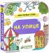 Книга Мои первые слова. На улице