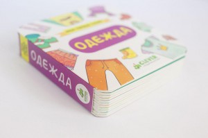 фото страниц Мои первые слова. Одежда #2