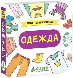Книга Мои первые слова. Одежда