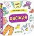 Книга Мои первые слова. Одежда