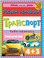 Книга Обведи, наклей, узнай. Транспорт