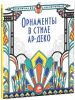 Книга Орнаменты в стиле ар-деко
