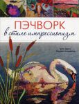 Книга Пэчворк в стиле импрессионизм