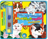 Книга Погремушки. МурМуркина книжка