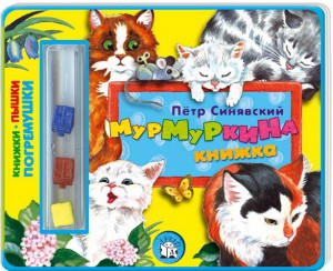 Книга Погремушки. МурМуркина книжка