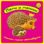 Книга Раскладушки. Мамы и малыши