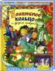 Книга Русские народные сказки. Волшебное кольцо и другие