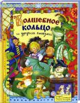 Книга Русские народные сказки. Волшебное кольцо и другие