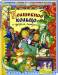 Книга Русские народные сказки. Волшебное кольцо и другие
