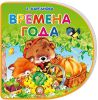 Книга С вырубкой. Времена года