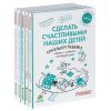 Книга Сделать счастливыми наших детей (комплект из 5 книг)