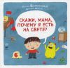 Книга Скажи, мама, почему я есть на свете?