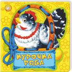 Книга Сказки-шнуровки. Курочка Ряба