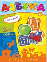 Книга Учись, играя. 2-4 года. Азбука