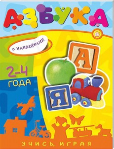 Книга Учись, играя. 2-4 года. Азбука