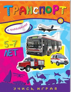 Книга Учись, играя. 5-7 лет. Транспорт