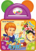 Книга Ушки-погремушки. Ай да суп!