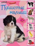 Книга Узнай и наклей. Пушистые малыши
