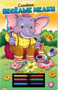 Книга Веселые мелки. Слоненок
