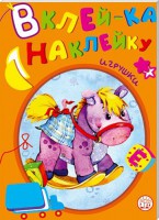 Книга Вклей-ка наклейку. Игрушки