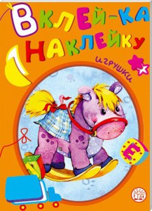 Книга Вклей-ка наклейку. Игрушки
