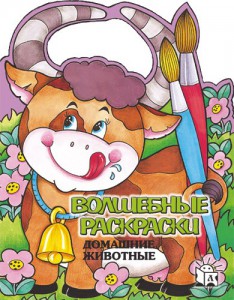 Книга Волшебные раскраски. Домашние животные